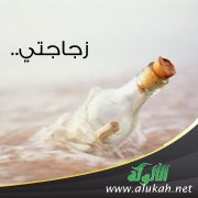 زجاجتي..