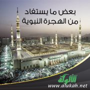بعض ما يستفاد من الهجرة النبوية (1)