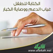 الكتابة للطفل .. غياب الدعم ووصاية الكبار