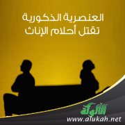 العنصرية الذكورية تقتل أحلام الإناث