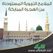 الملامح التربوية المستوحاة من الهجرة المباركة