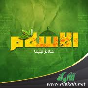 الولاء الصادق للإسلام ( خطبة )