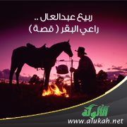 ربيع عبدالعال .. راعي البقر ( قصة )