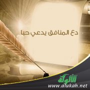 دع المنافق يدعي حبا