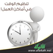 تنظيم الوقت في أماكن العمل!