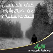كيف أنقذ نفسي من الضياع وأترك الصفات السلبية ؟