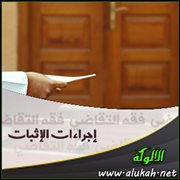 إجراءات الإثبات (13) الكتابة (3)