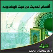 أقسام الحديث من حيث قبوله ورده