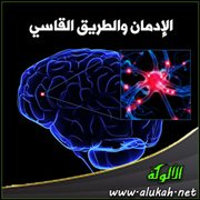 الإدمان والطريق القاسي