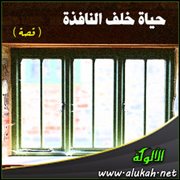 حياة خلف النافذة ( قصة )