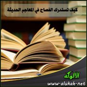 كيف تستدرك الفصاح في المعاجم الحديثة (2)