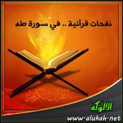 نفحات قرآنية .. في سورة طه