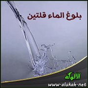 بلوغ الماء قلتين