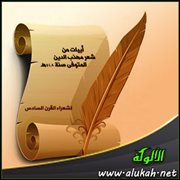 أبيات من شعر مهذب الدين المتوفى سنة 548هـ