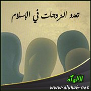 تعدد الزوجات في الإسلام