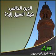 الدين الخالص: كيف السبيل إليه؟