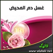غسل دم المحيض