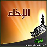 الإخاء
