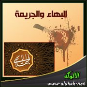 البهاء والجريمة