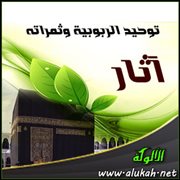آثار توحيد الربوبية وثمراته