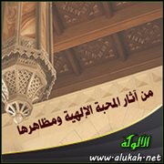 من آثار المحبة الإلهية ومظاهرها .. أن يكون منشغلا بربه عما سواه تعالى