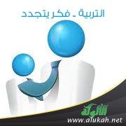 التربية .. فكر يتجدد
