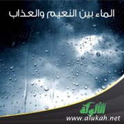 الماء بين النعيم والعذاب