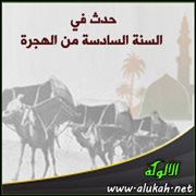 حدث في السنة السادسة من الهجرة (6)