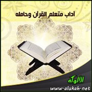 آداب متعلم القرآن وحامله