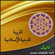 التربية الدينية الإسلامية