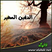 الدفين الصغير