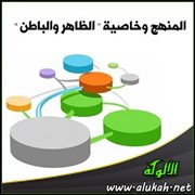 المنهج وخاصية " الظاهر والباطن "