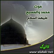 موت محمد والمسيح عليهما السلام