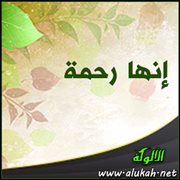 إنها رحمة