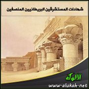 شهادات المستشرقين البريطانيين المنصفين (3)