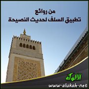 من روائع تطبيق السلف لحديث النصيحة