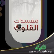 مفسدات القلب