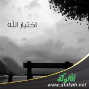 اختيار الله