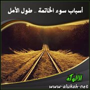 أسباب سوء الخاتمة .. طول الأمل