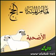 الأضحية