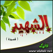 الشهيد ( قصيدة )