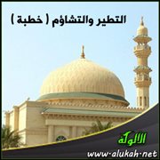 التطير والتشاؤم ( خطبة )