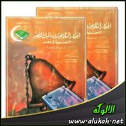 عرض كتاب: الجذور التاريخية لإرساليات التنصير الأجنبية في مصر (1756 : 1986)