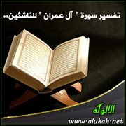 تفسير سورة " آل عمران " للناشئين..  (الآيات 116: 141)