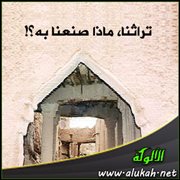تراثنا، ماذا صنعنا به؟!