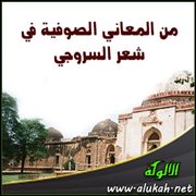 من المعاني الصوفية في شعر السروجي ( الحال )
