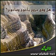 هل وقع خروج يأجوج ومأجوج؟