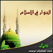 الجوار في الإسلام (2)