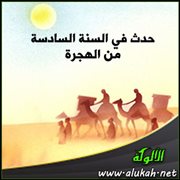 حدث في السنة السادسة من الهجرة (7)