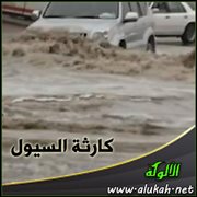 عن كارثة السيول (خطبة )